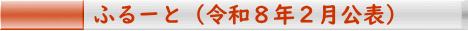 ふるーと（令和８年２月公表）