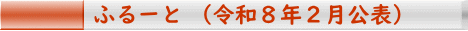ふるーと （令和８年２月公表）