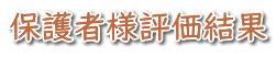 保護者様評価結果