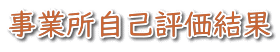 事業所自己評価結果